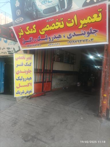 عکس تعمیرات تخصصی انواع کمک فنر 