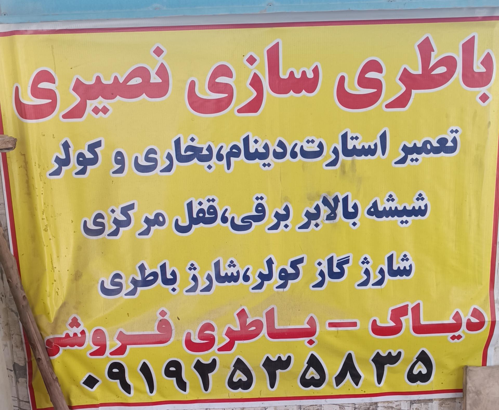 عکس باطری سازی نصیری