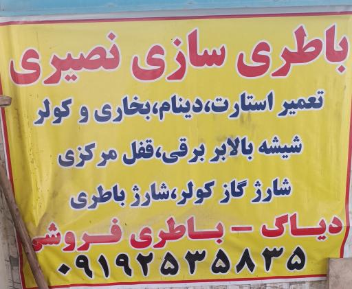 عکس باطری سازی نصیری