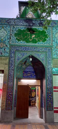 عکس مسجد حاج عباسعلی فرامرزیان