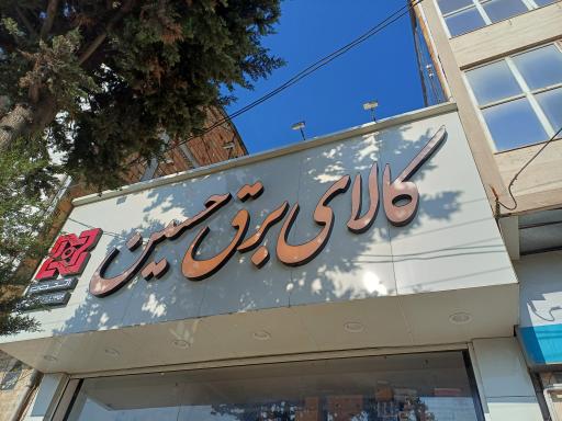 عکس کالای برق حسین