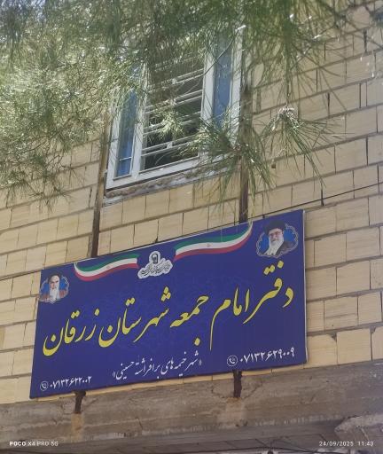 عکس دفتر امام جمعه شهرستان زرقان
