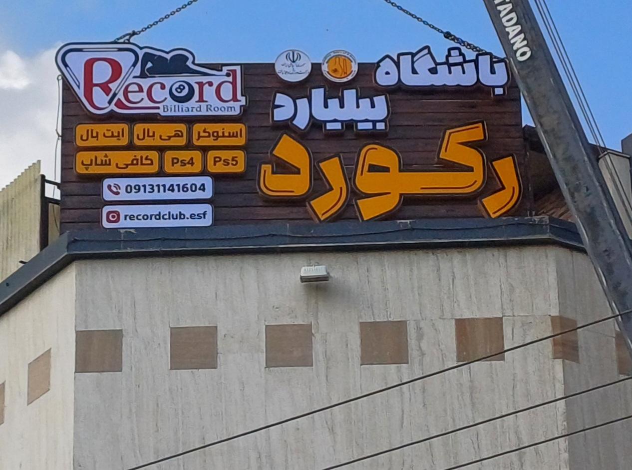عکس بیلیارد رکورد