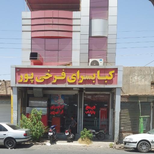 کبابسرای فرخی پور