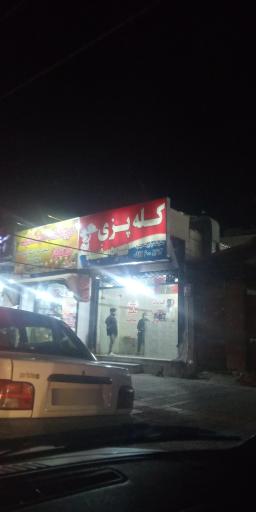 عکس کله پزی بره سفید