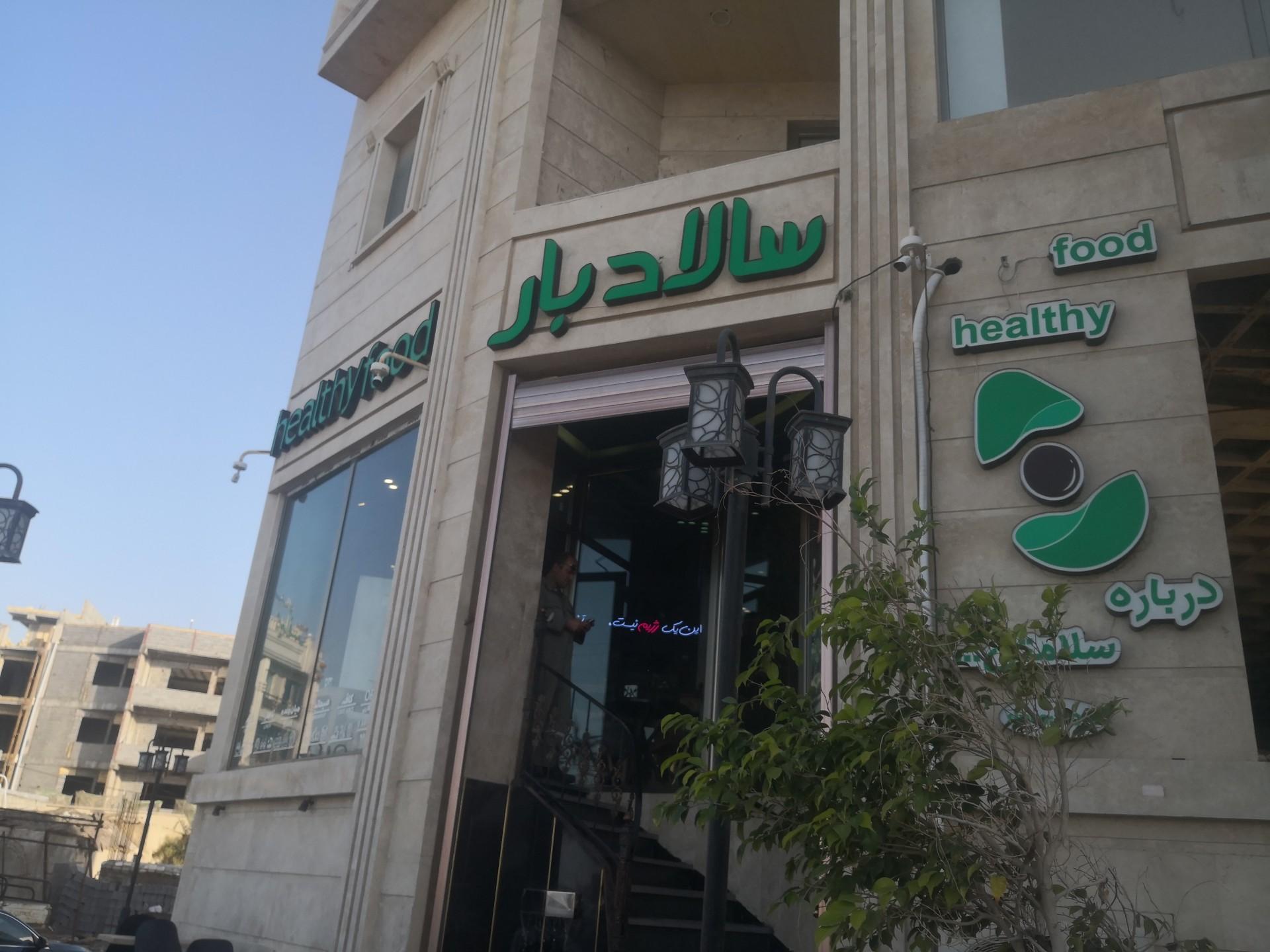 عکس رستوران سالاد بار