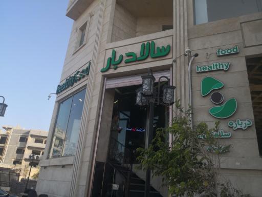 عکس رستوران سالاد بار