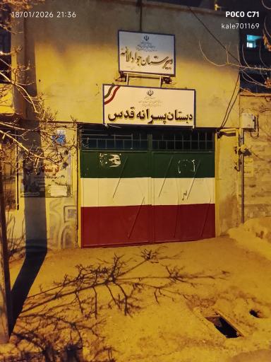 عکس دبستان قدس، مدرسه راهنمایی جوادالائمه