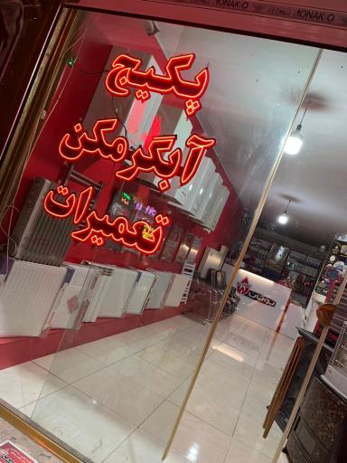 نمایندگی بوتان رجبی