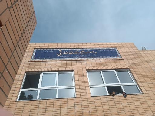 عکس مدرسه زنده یادعلیرضا صادقی