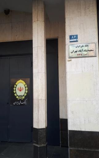 عکس بانک ملی شادآباد کد 747