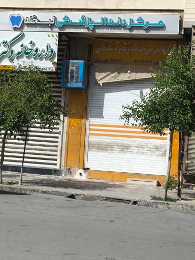 عکس مرکز دندان‌پزشکی لبخند