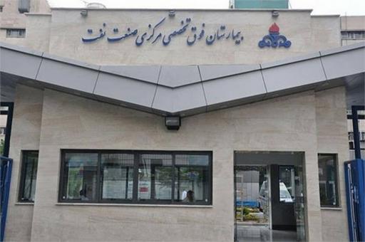 عکس بیمارستان شرکت نفت