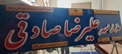 عکس مدرسه زنده یادعلیرضا صادقی