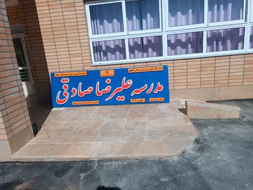 عکس مدرسه زنده یادعلیرضا صادقی