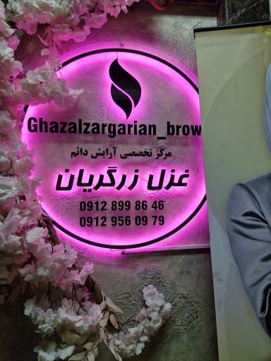 عکس سالن زیبایی و مرکز میکروبلیدینگ غزل زرگریان