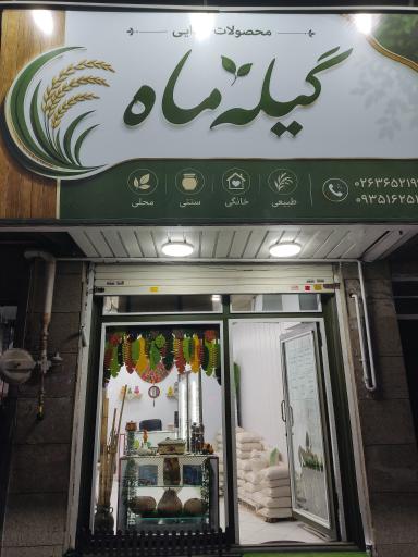 عکس گیله ماه