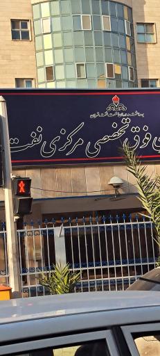 عکس بیمارستان شرکت نفت