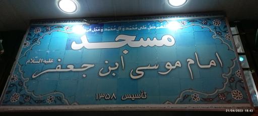 عکس مسجد امام موسی بن جعفر (ع)