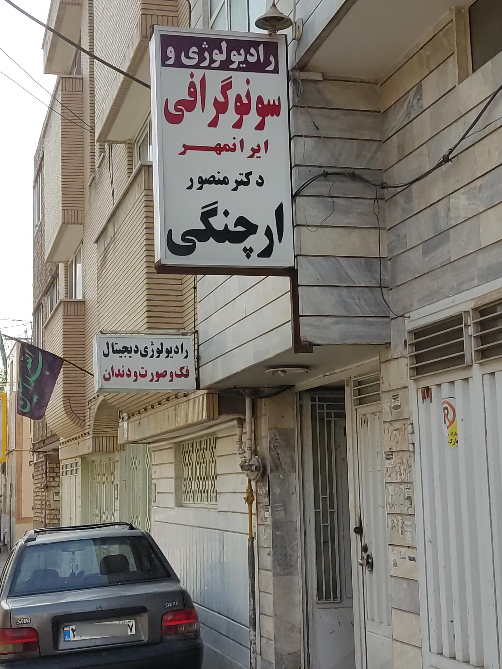 عکس رادیولوژی و سونوگرافی دکتر ارچنگی