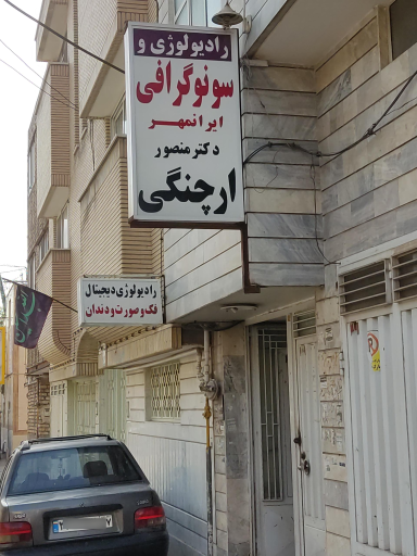 عکس رادیولوژی و سونوگرافی دکتر ارچنگی