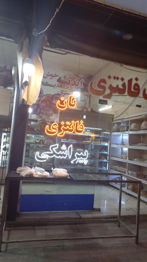 عکس نانوایی سنگک و فانتزی اندیشه