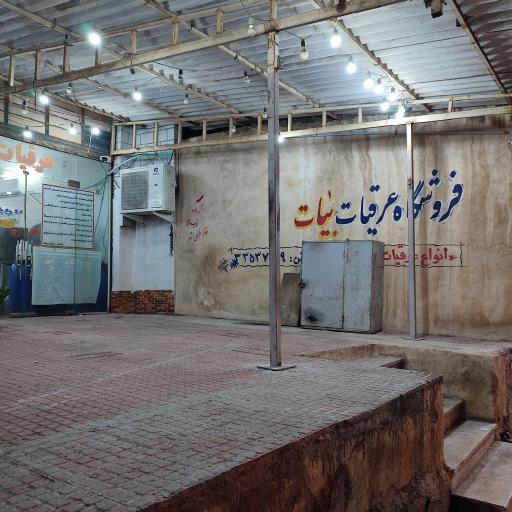 عکس فروشگاه عرقیات بیات