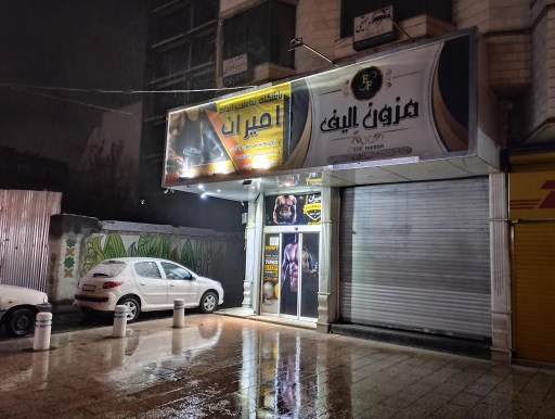 عکس باشگاه امیران