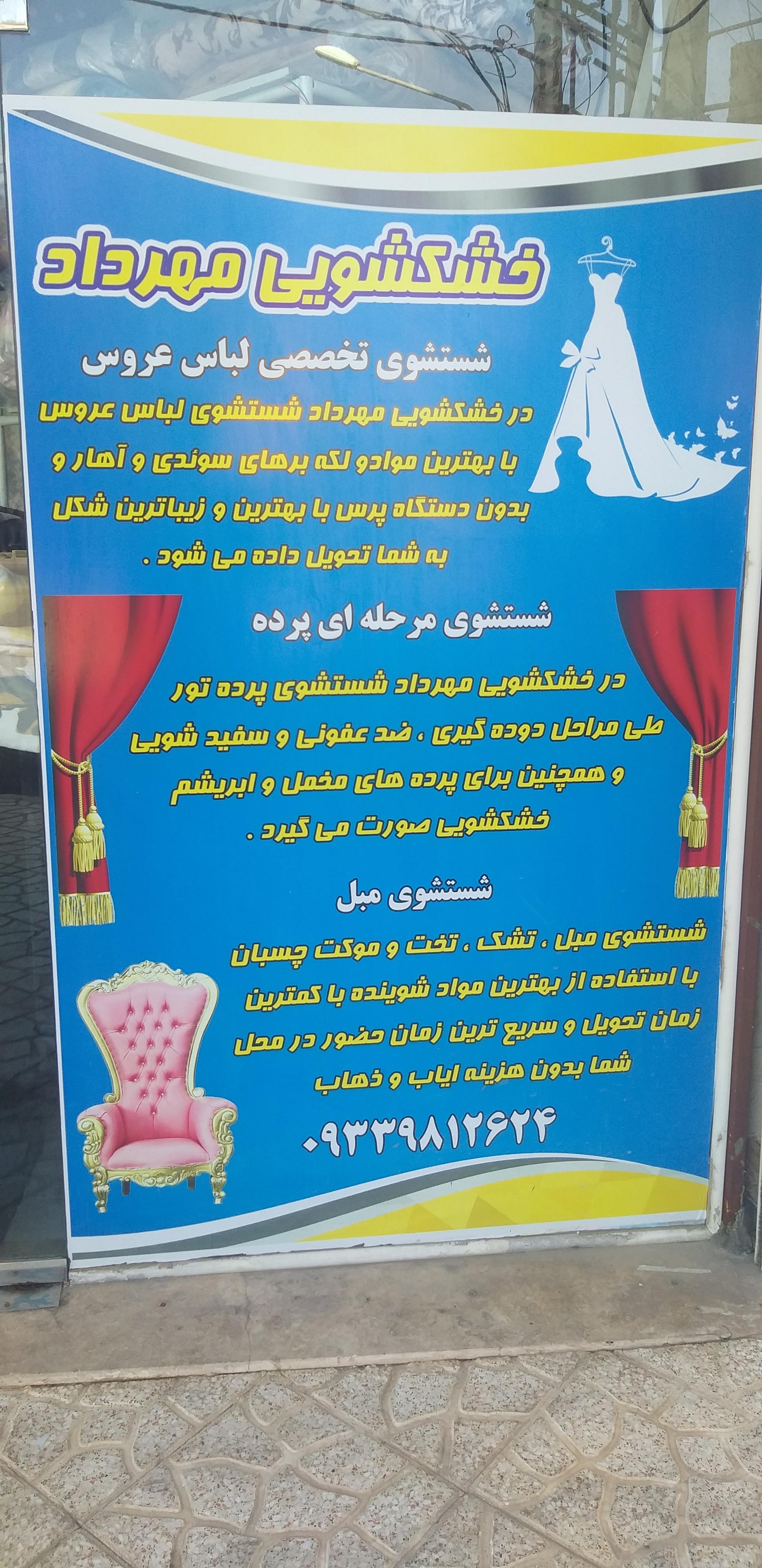 عکس خشکشویی مهرداد