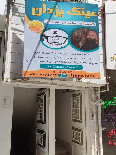 عکس عینک یزدان