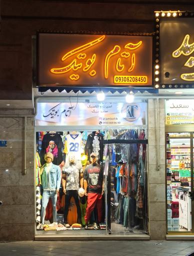 عکس آتام بوتیک