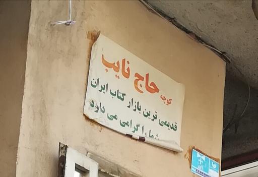 عکس بازار قدیمی کتاب کوچه حاج نایب