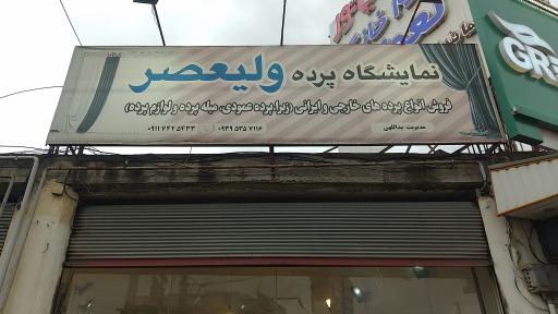 عکس پرده سرای ولیعصر 