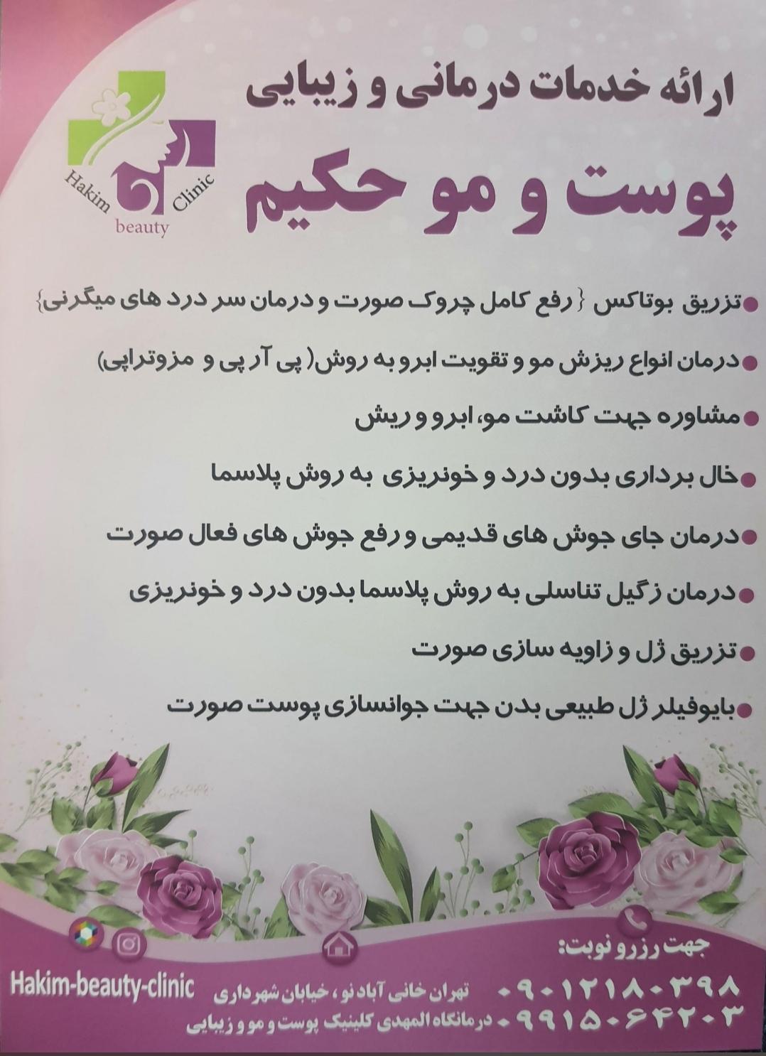 عکس کلینیک زیبایی حکیم
