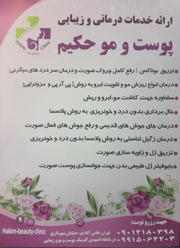 عکس کلینیک زیبایی حکیم