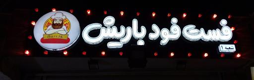 عکس فست فود باریش