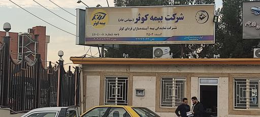 عکس بیمه کوثر