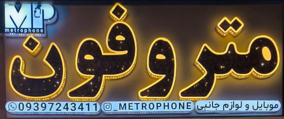 عکس موبایل متروفون