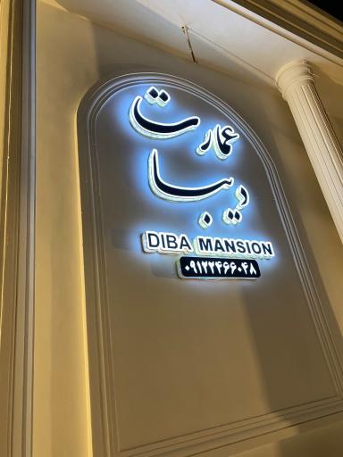 عکس باغ عمارت دیبا