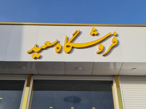 عکس فروشگاه لوازم خانگی سعید 