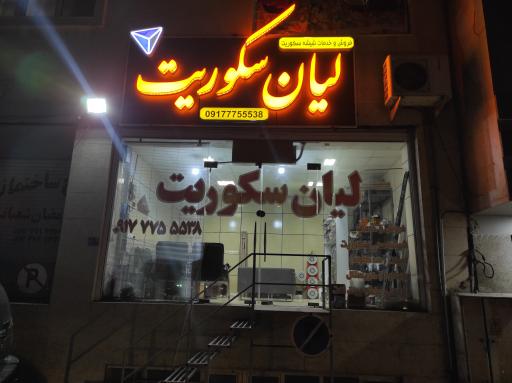 لیان سکوریت