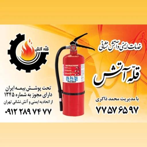 کپسول آتش نشانی قله آتش