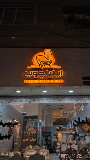 مبلمان ایلیا چوب