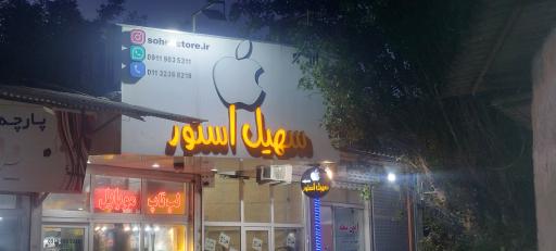 عکس سهیل استور