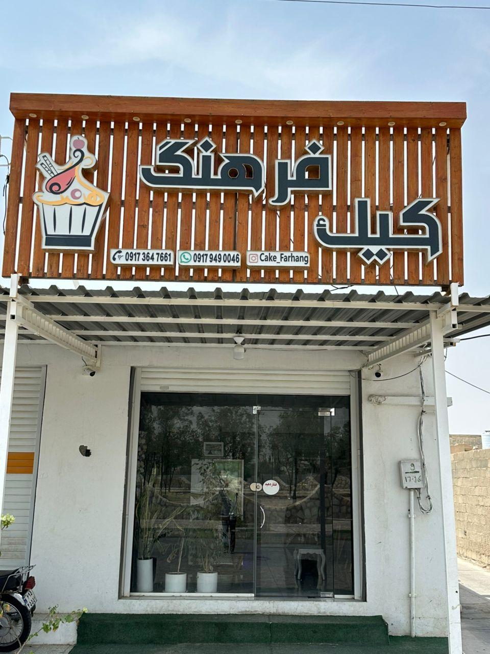 عکس کیک فرهنگ