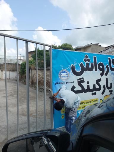پارکینگ و کارواش دی