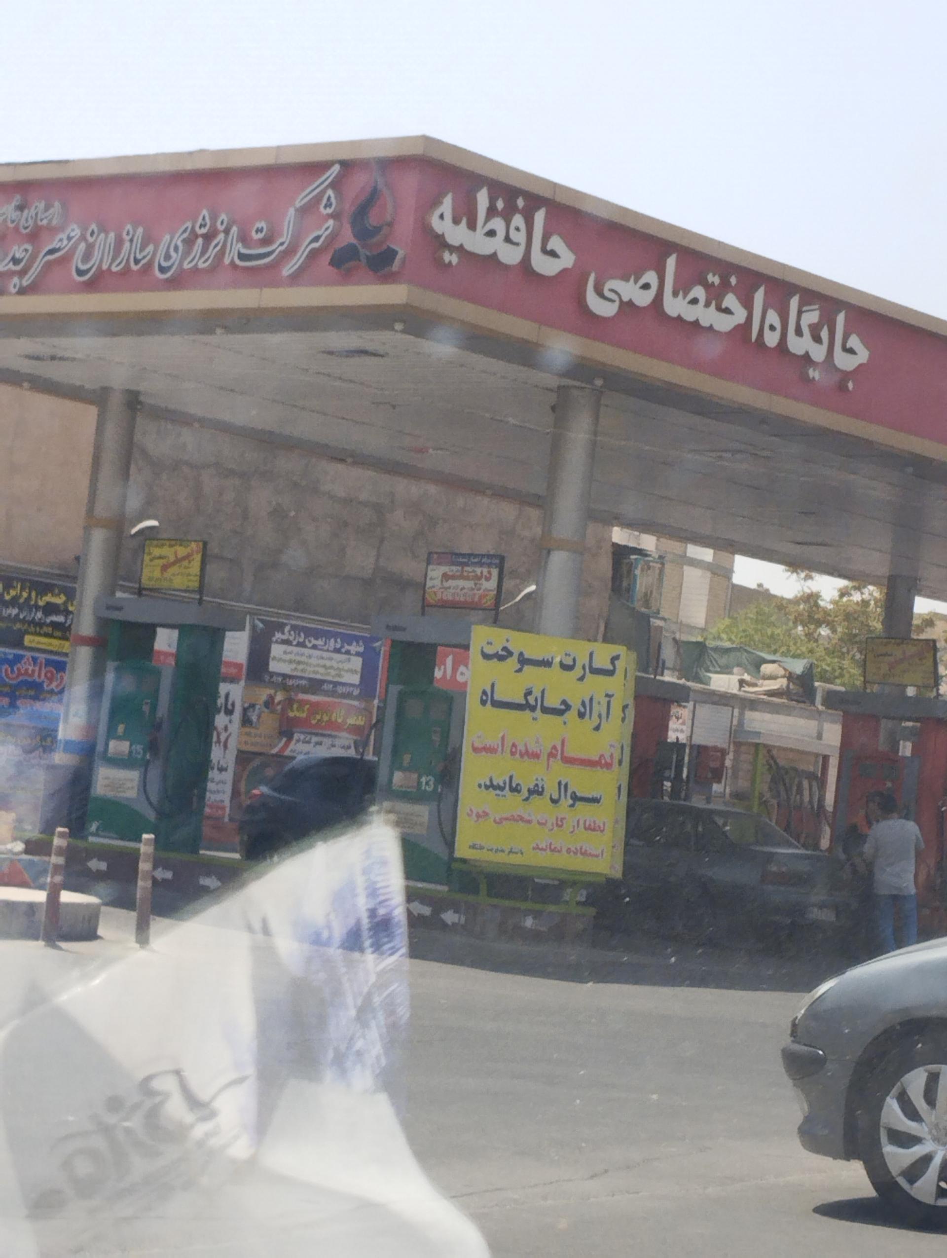 عکس پمپ بنزین حافظیه