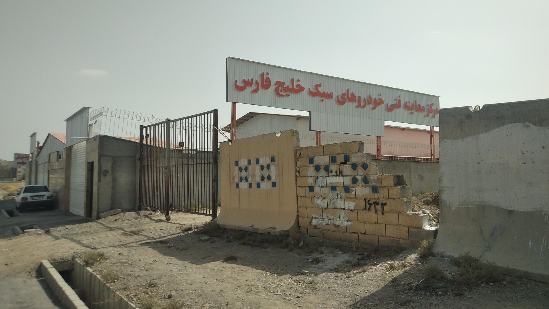 عکس مرکز معاینه فنی خودروهای سبک خلیج فارس