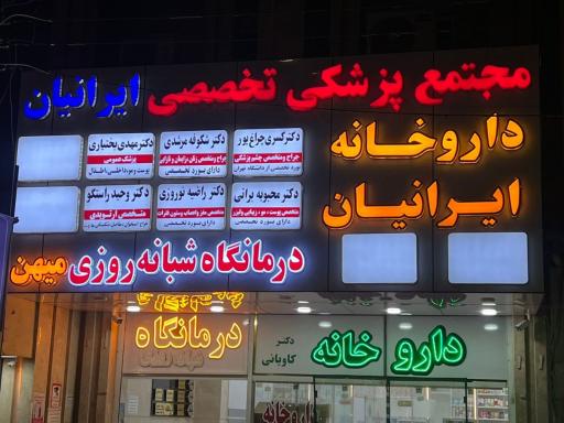 عکس درمانگاه شبانه روزی میهن