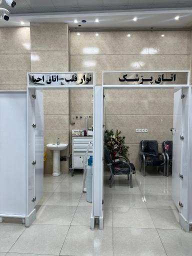 عکس درمانگاه شبانه روزی میهن